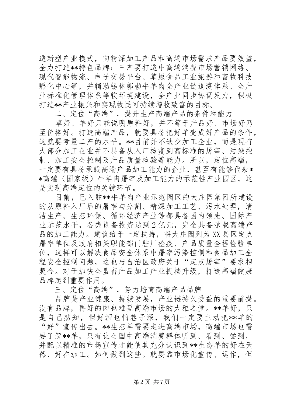 关于加快肉食品加工产业发展的调研报告 _第2页