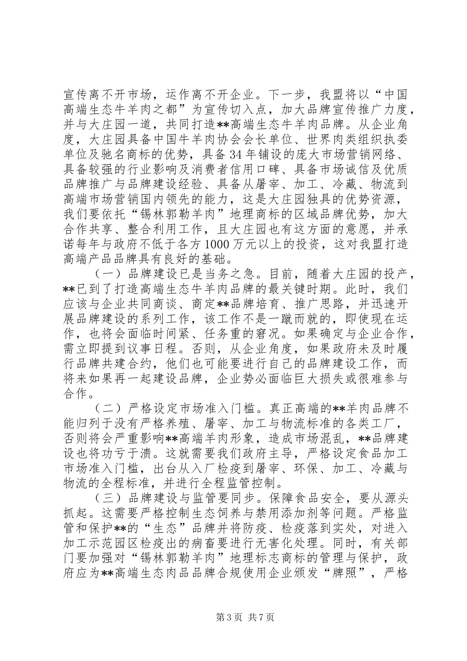 关于加快肉食品加工产业发展的调研报告 _第3页