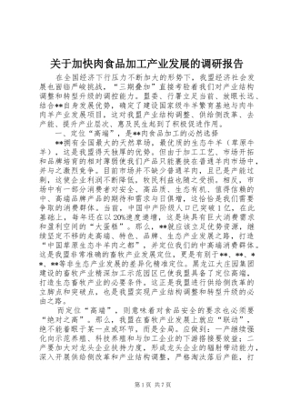 关于加快肉食品加工产业发展的调研报告 