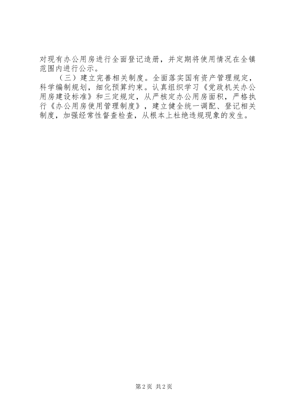 20XX年乡镇公务用车和办公用房管理使用工作自查报告_第2页