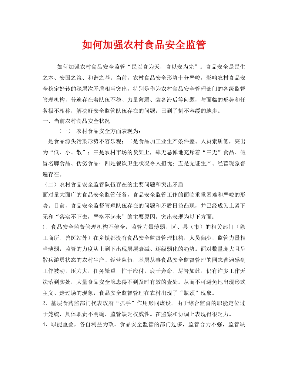 《安全管理》之如何加强农村食品安全监管 _第1页