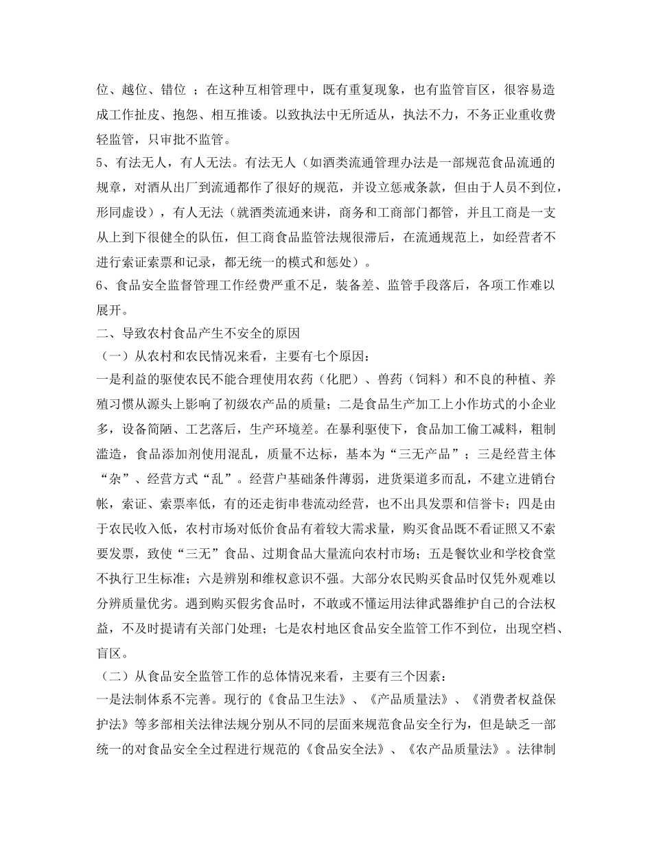 《安全管理》之如何加强农村食品安全监管 _第2页
