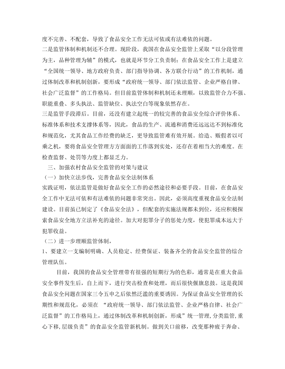 《安全管理》之如何加强农村食品安全监管 _第3页