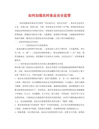 《安全管理》之如何加强农村食品安全监管 