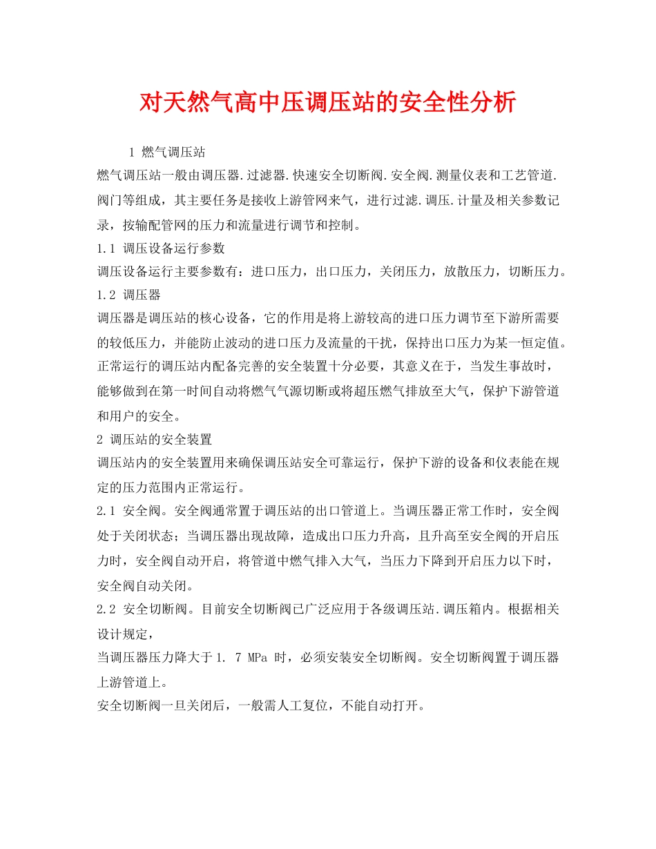 《安全管理》之对天然气高中压调压站的安全性分析 _第1页