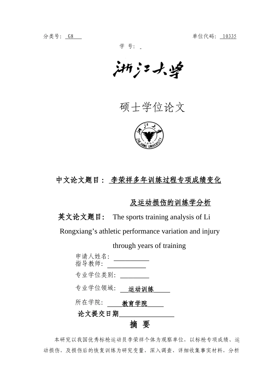 （硕论）李荣祥多年训练过程专项成绩变化 _第1页