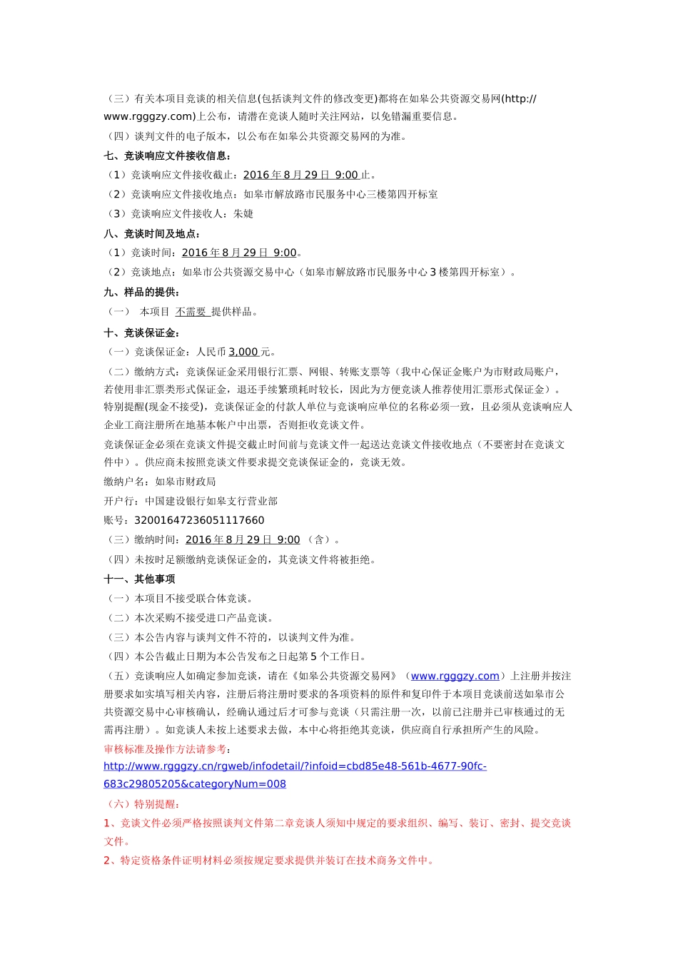 如皋市如城街道西新村电梯维修服务外包_第2页
