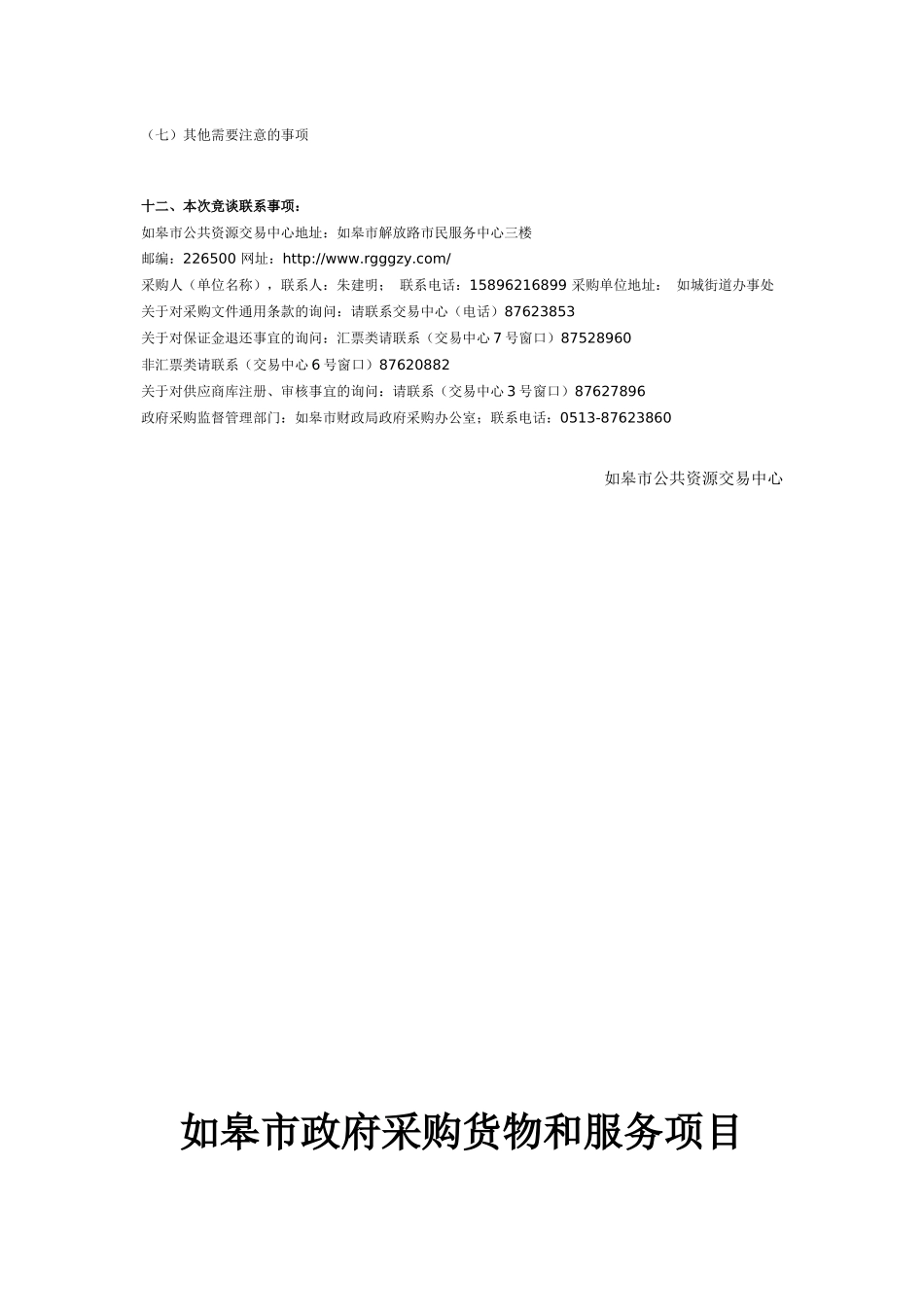 如皋市如城街道西新村电梯维修服务外包_第3页
