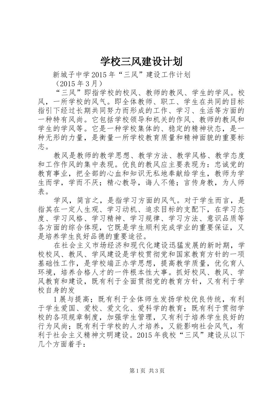 学校三风建设计划_第1页