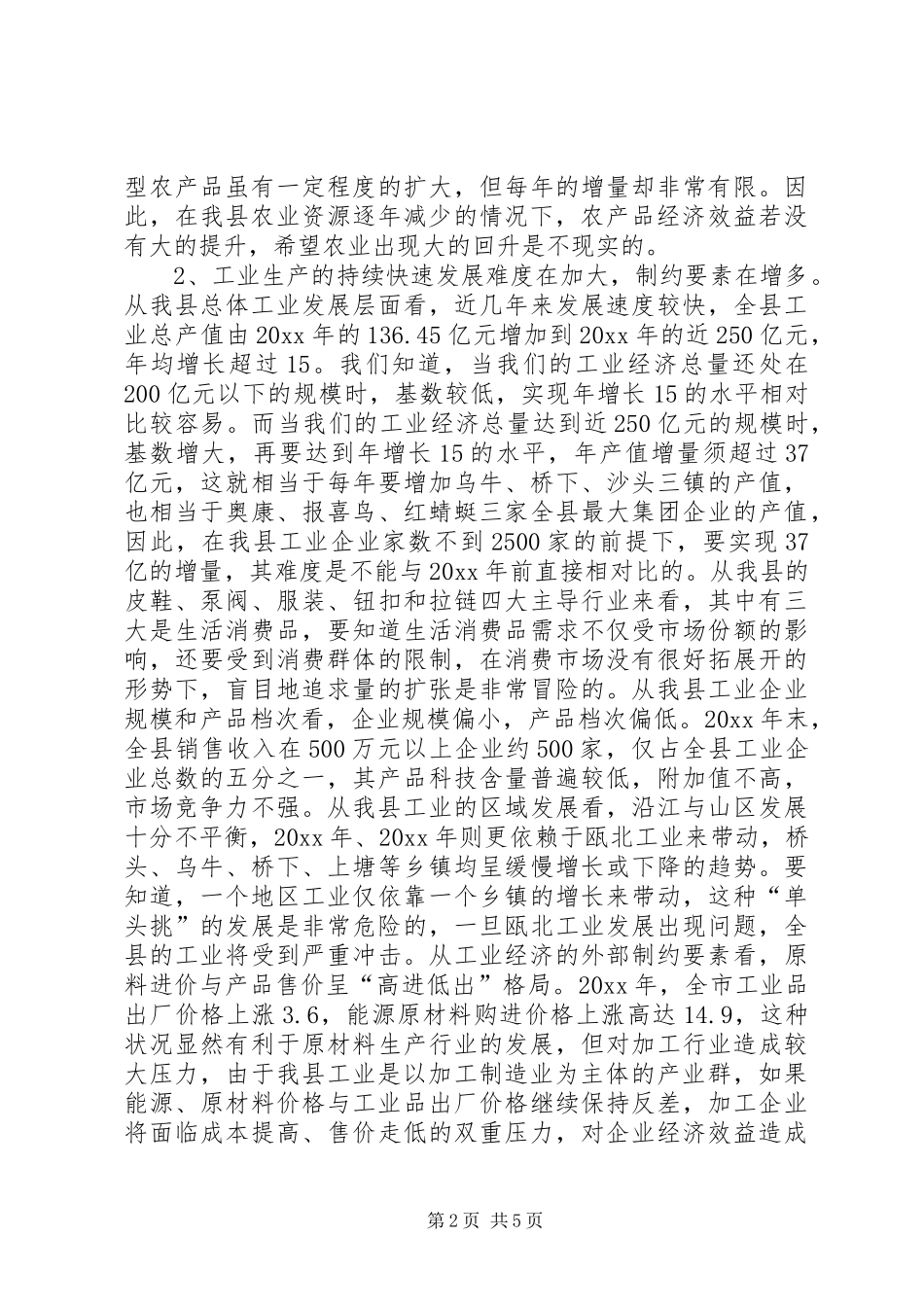 关于我县经济发展形势的分析报告1 _第2页