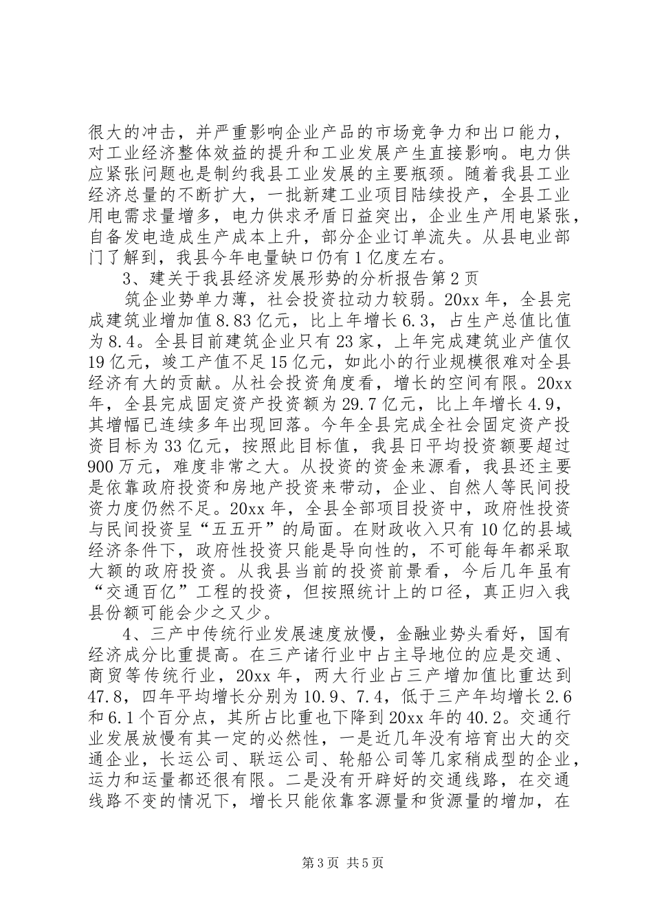 关于我县经济发展形势的分析报告1 _第3页