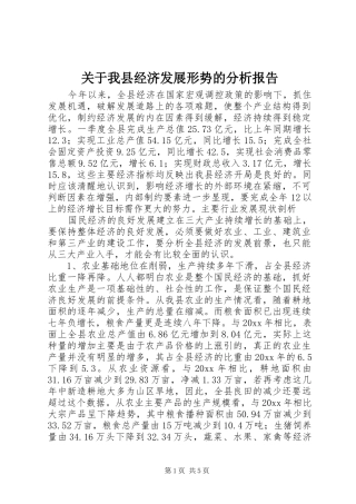 关于我县经济发展形势的分析报告1 
