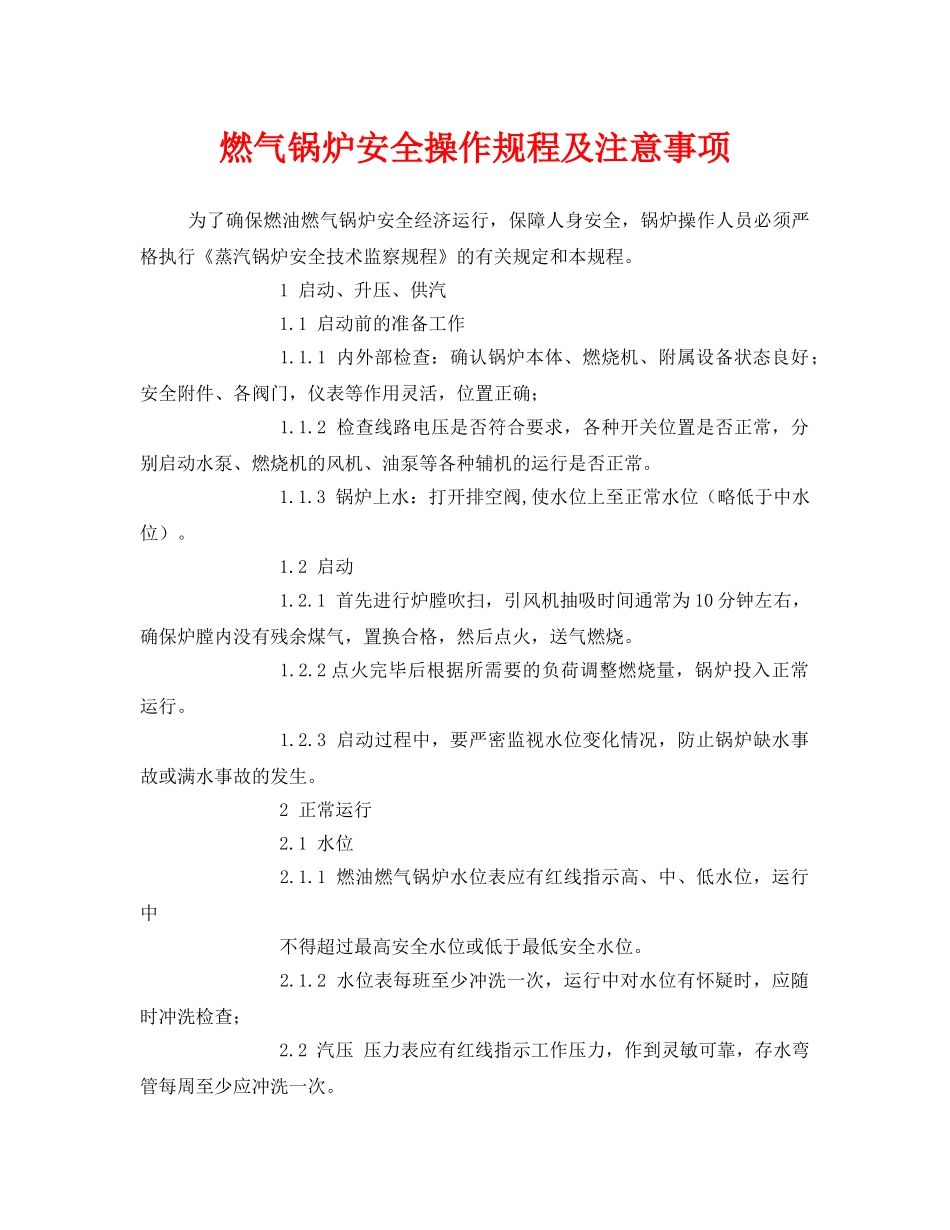 《安全管理》之燃气锅炉安全操作规程及注意事项 _第1页