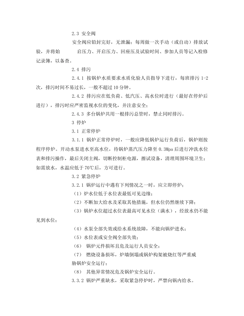 《安全管理》之燃气锅炉安全操作规程及注意事项 _第2页