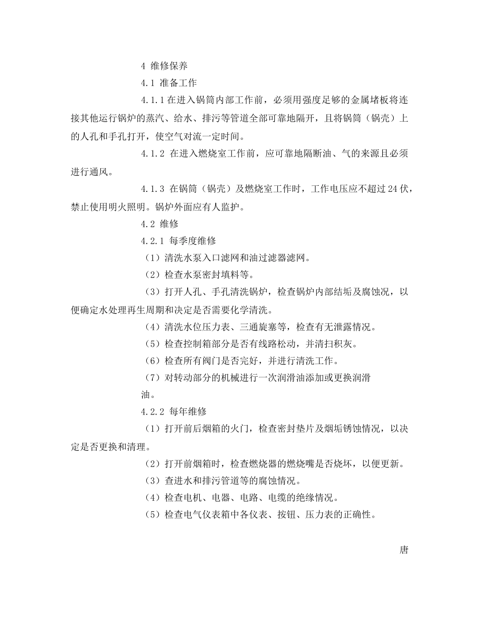 《安全管理》之燃气锅炉安全操作规程及注意事项 _第3页