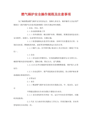 《安全管理》之燃气锅炉安全操作规程及注意事项 