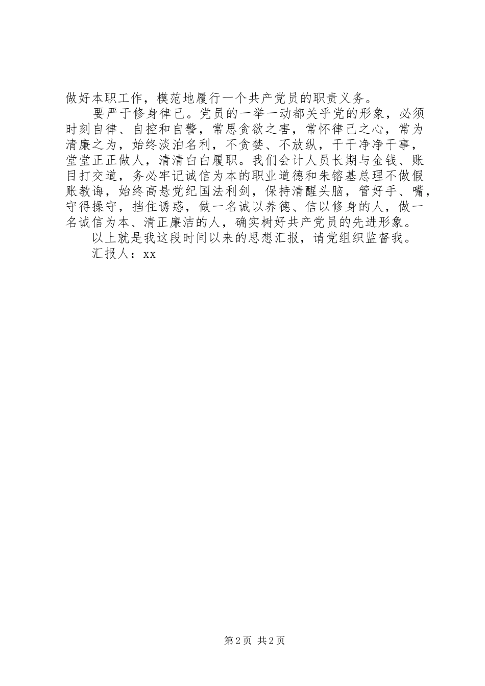 军队财会人员半年思想汇报 _第2页