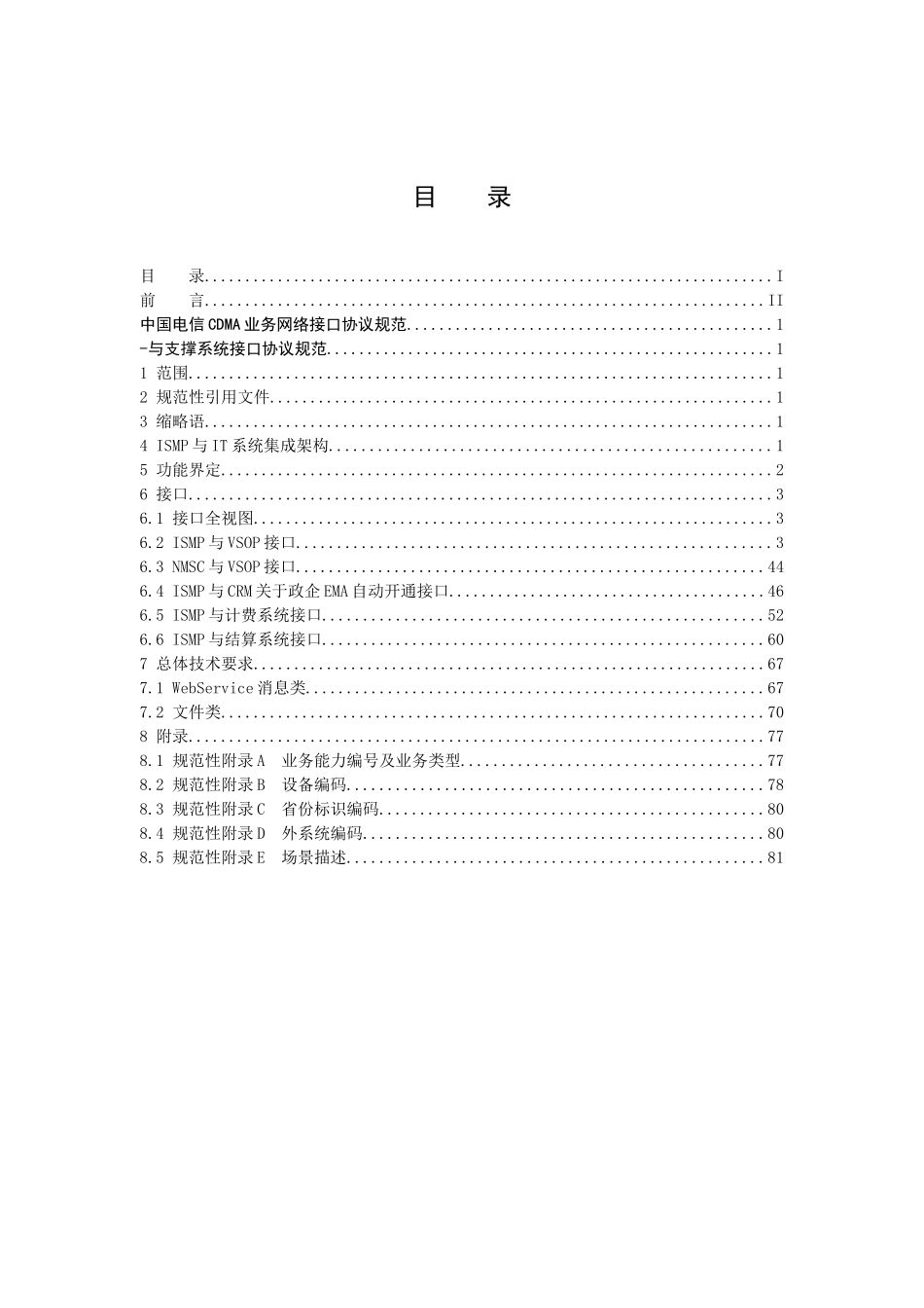 中国电信CDMA业务网络接口协议技术规范-管理接口协议规_第2页
