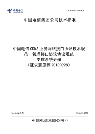 中国电信CDMA业务网络接口协议技术规范-管理接口协议规