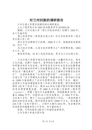 对兰州回族的调研报告 