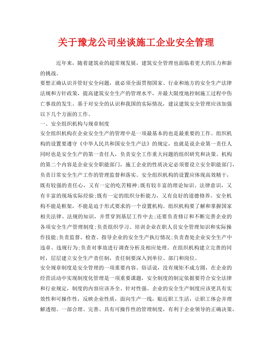 《安全管理》之关于豫龙公司坐谈施工企业安全管理 _第1页