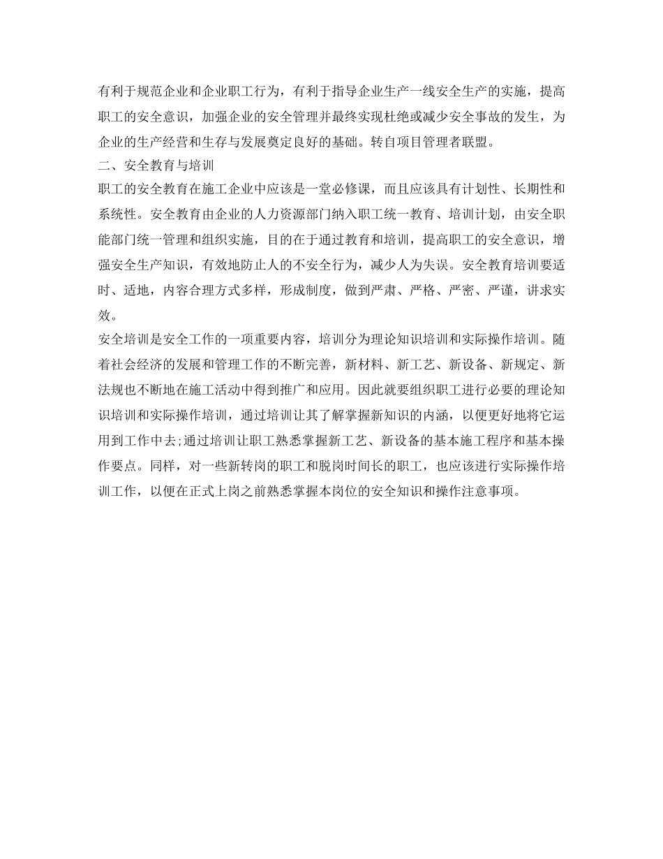 《安全管理》之关于豫龙公司坐谈施工企业安全管理 _第2页
