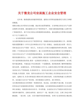 《安全管理》之关于豫龙公司坐谈施工企业安全管理 