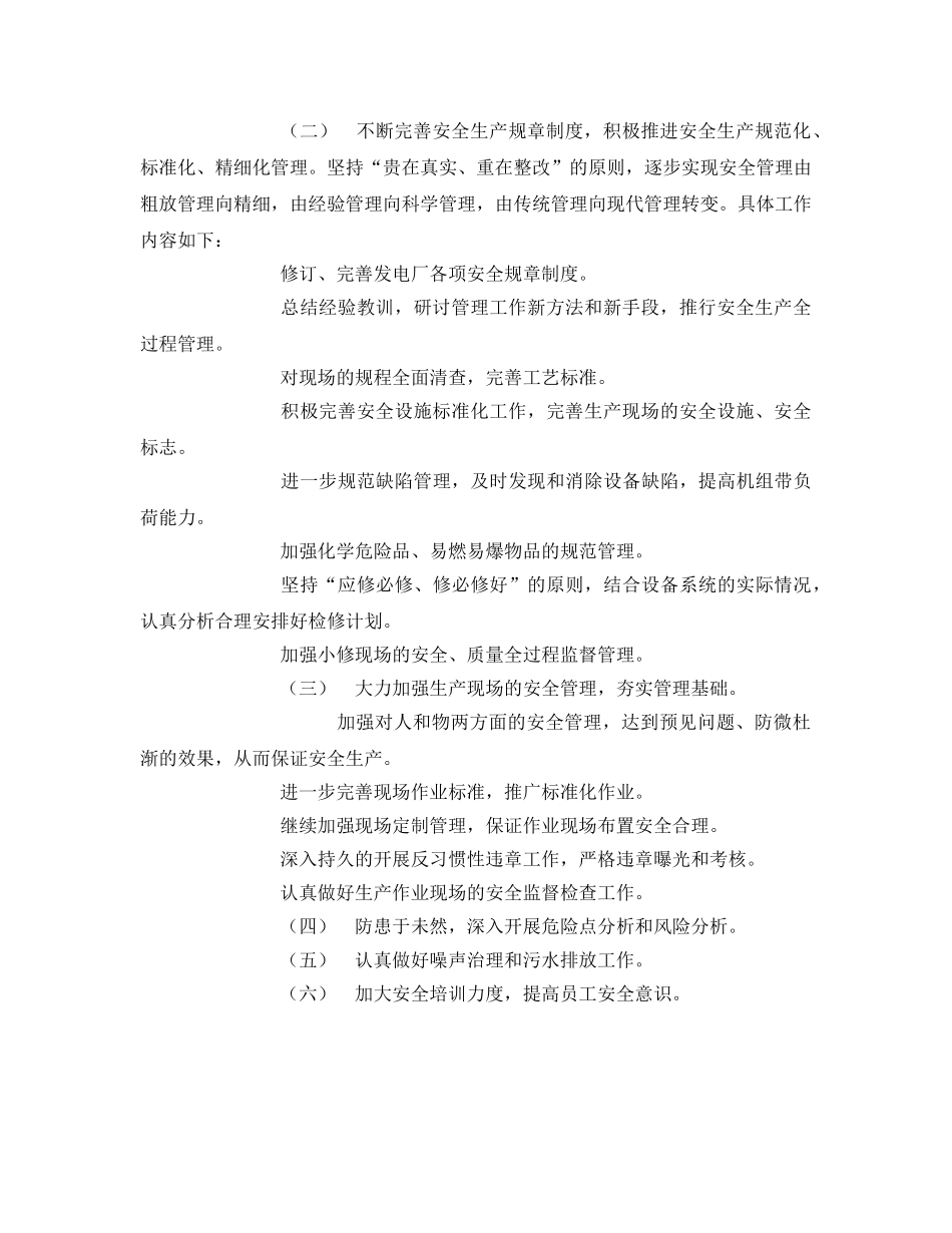 《安全管理文档》之发电厂安全、环保、生产目标及工作计划 _第2页