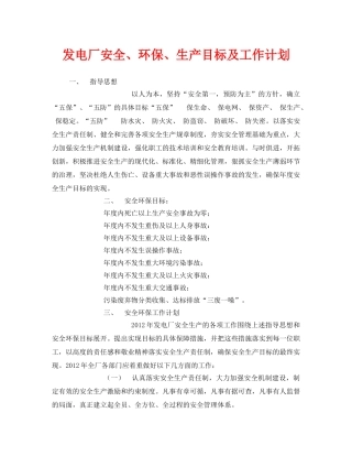 《安全管理文档》之发电厂安全、环保、生产目标及工作计划 