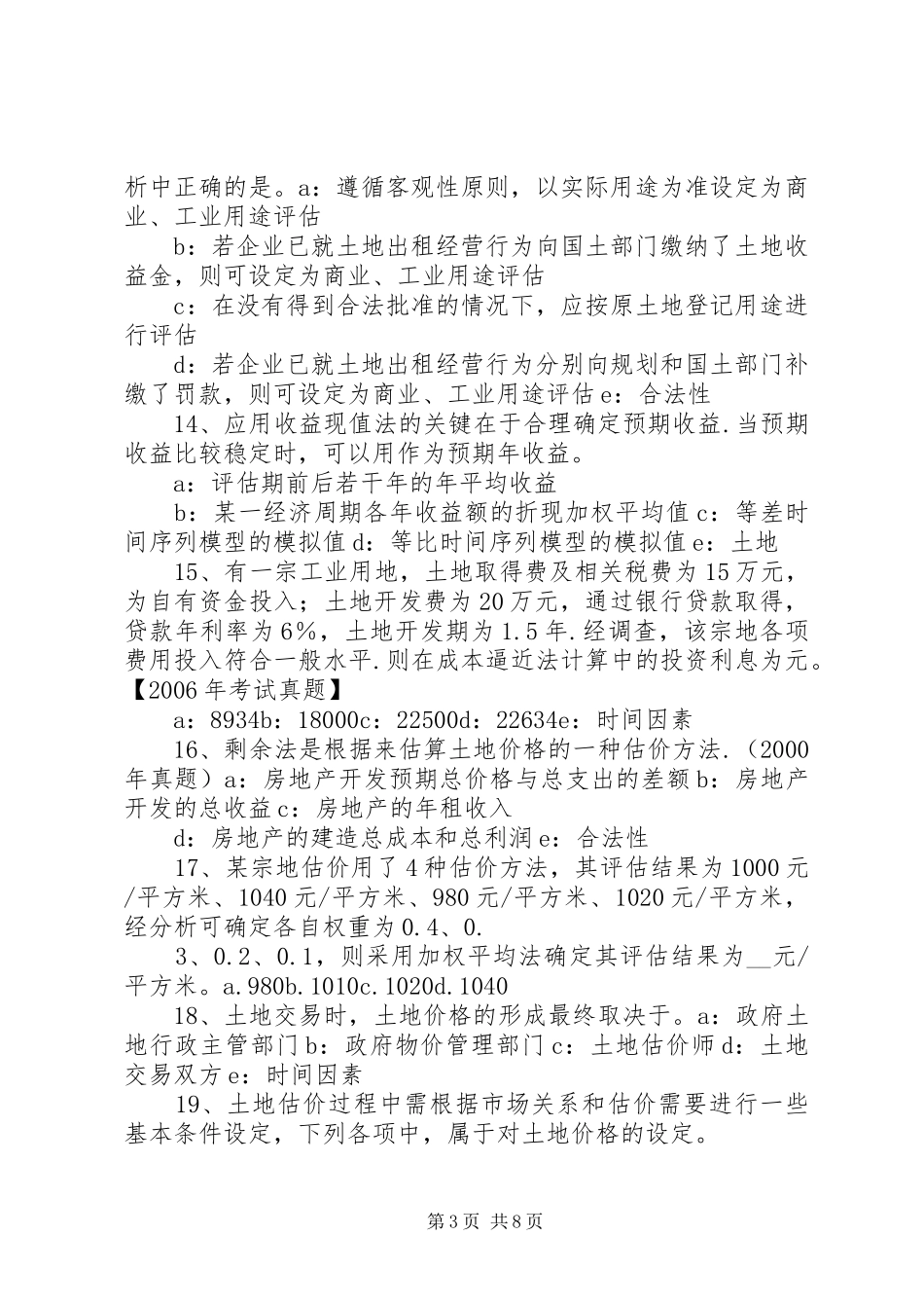 20XX年土地估价实务：土地估价报告审核的方法1 _第3页