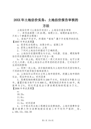 20XX年土地估价实务：土地估价报告审核的方法1 