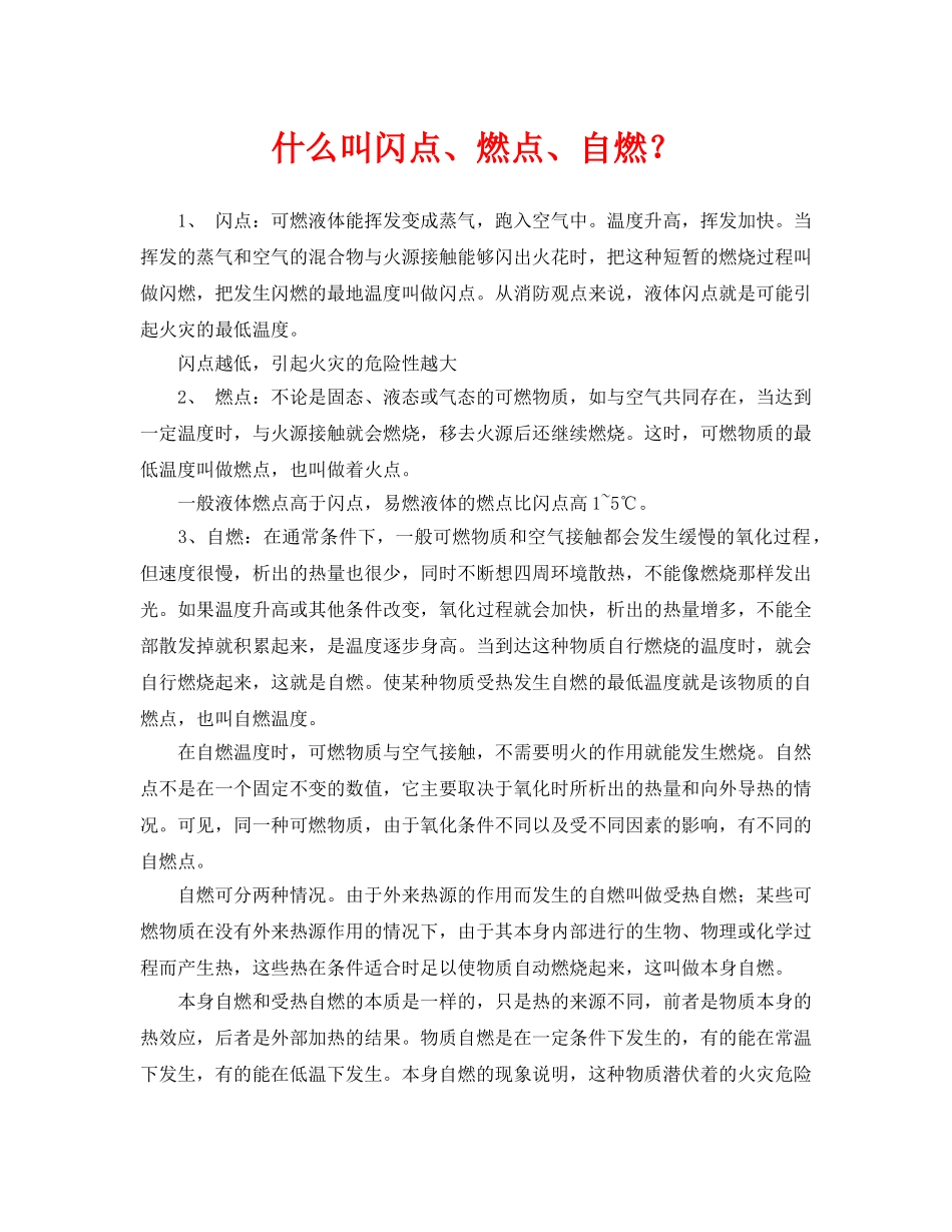《安全常识-灾害防范》之什么叫闪点、燃点、自燃？ _第1页