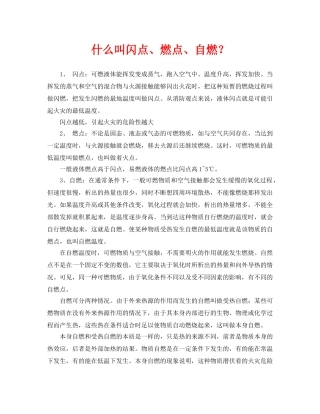 《安全常识-灾害防范》之什么叫闪点、燃点、自燃？ 