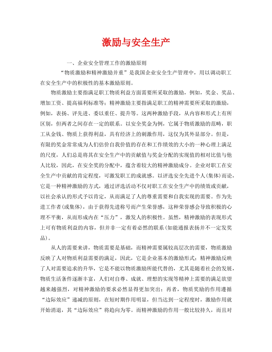 《安全管理》之激励与安全生产 _第1页