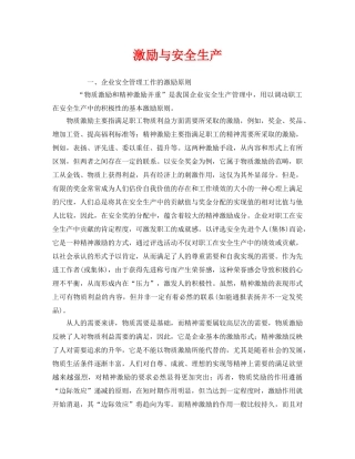 《安全管理》之激励与安全生产 