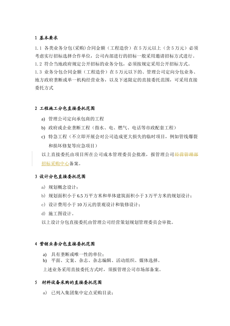 PPG001业务分包(采购)方式选择规定_第1页