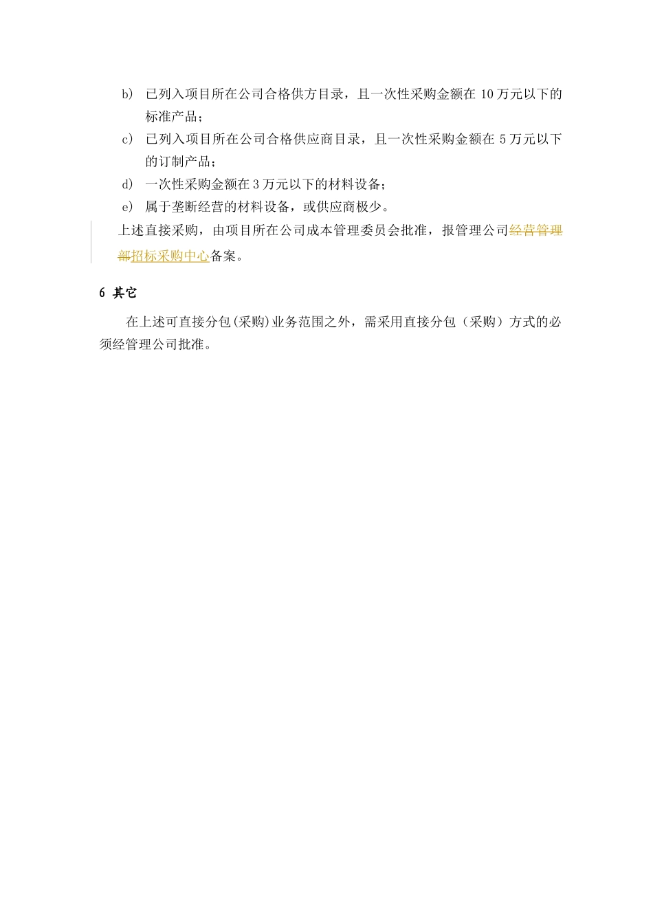 PPG001业务分包(采购)方式选择规定_第2页