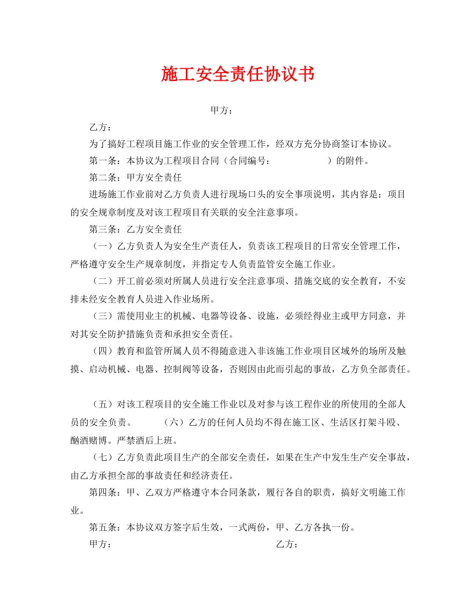 《安全管理文档》之施工安全责任协议书 _第1页