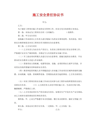 《安全管理文档》之施工安全责任协议书 