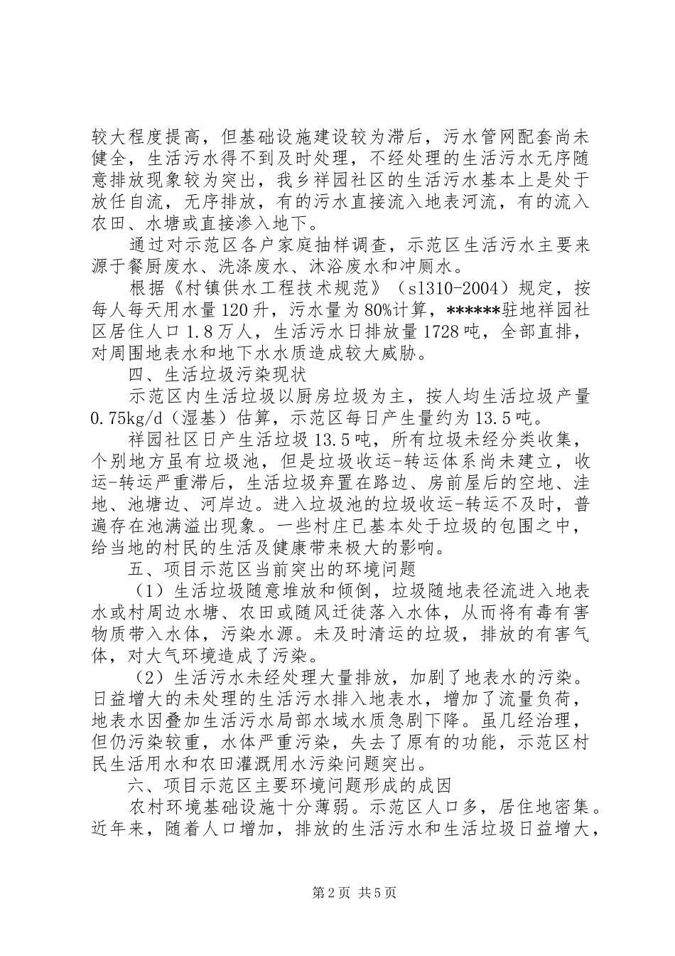 农村环境综合整治项目申请报告 _第2页