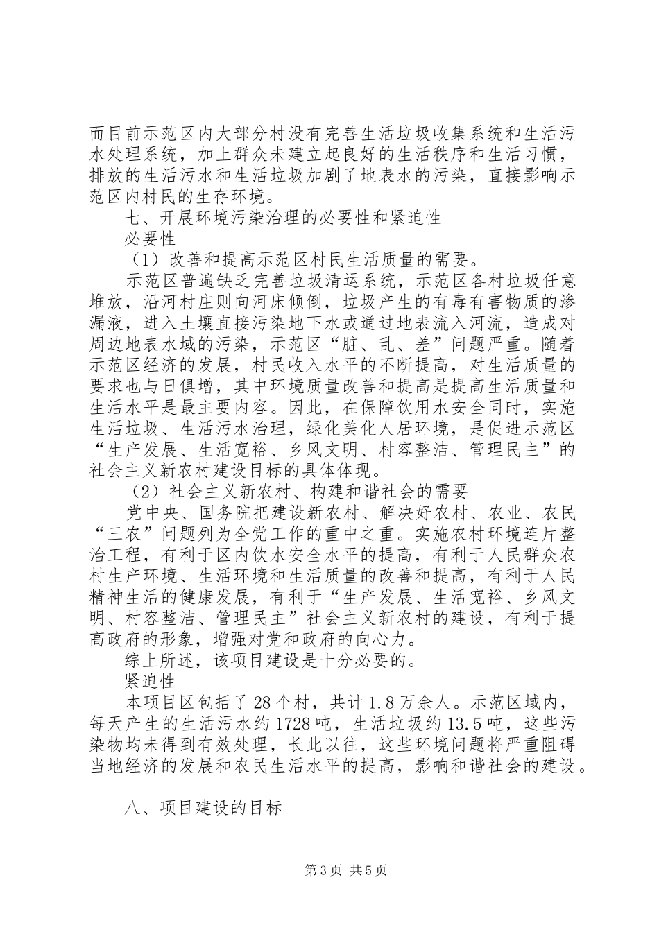 农村环境综合整治项目申请报告 _第3页