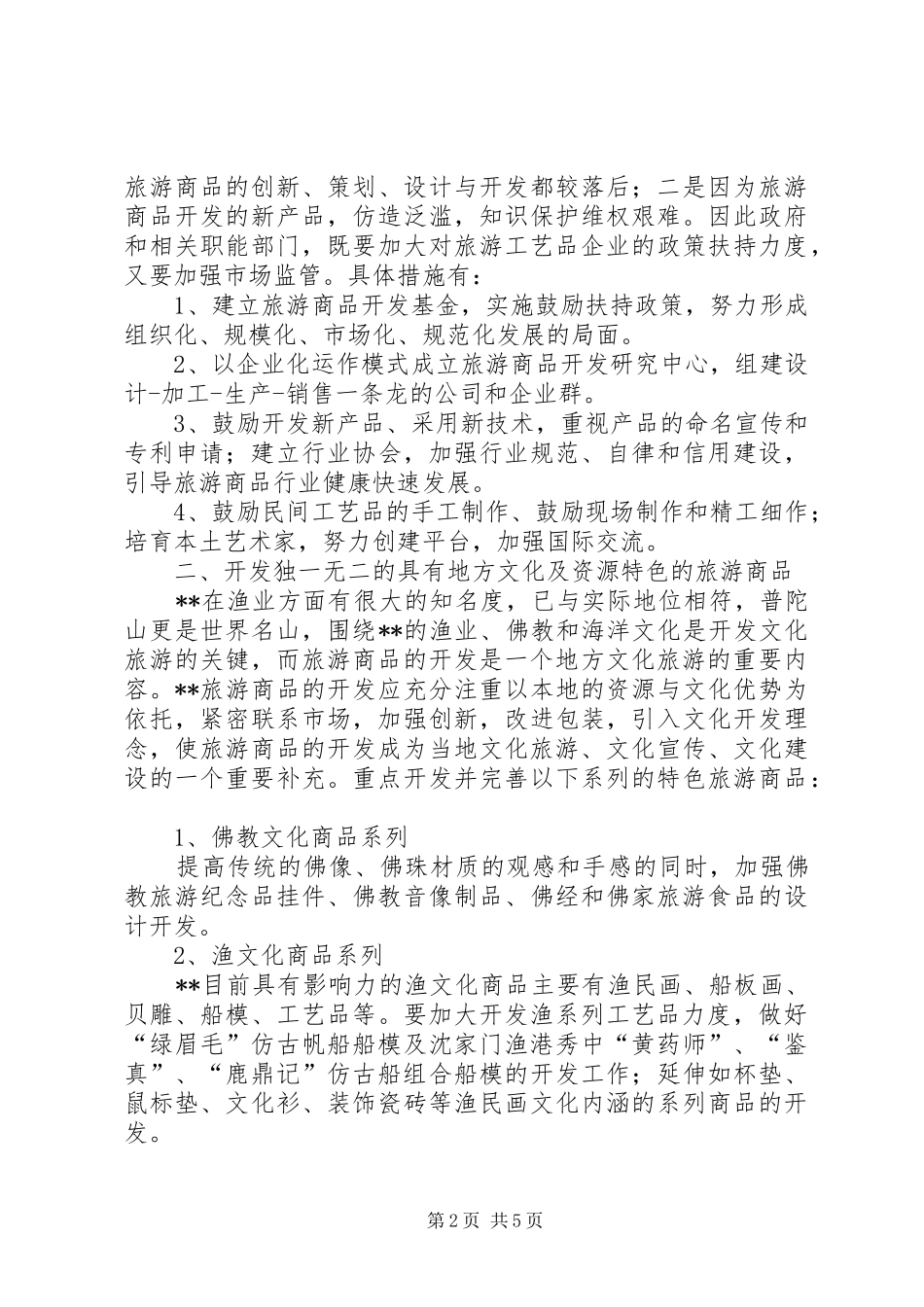 关于旅游商品开发的调研报告 _第2页