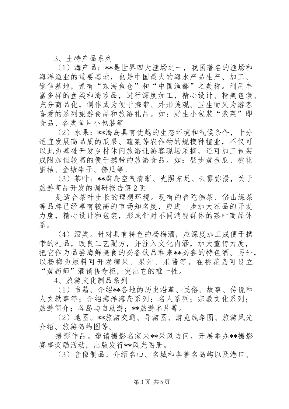 关于旅游商品开发的调研报告 _第3页