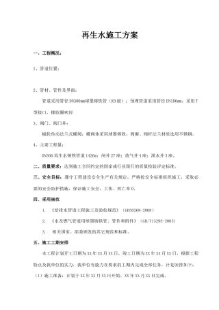 中水施工方案