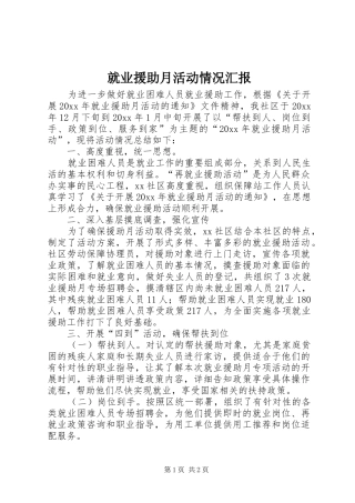 就业援助月活动情况汇报 