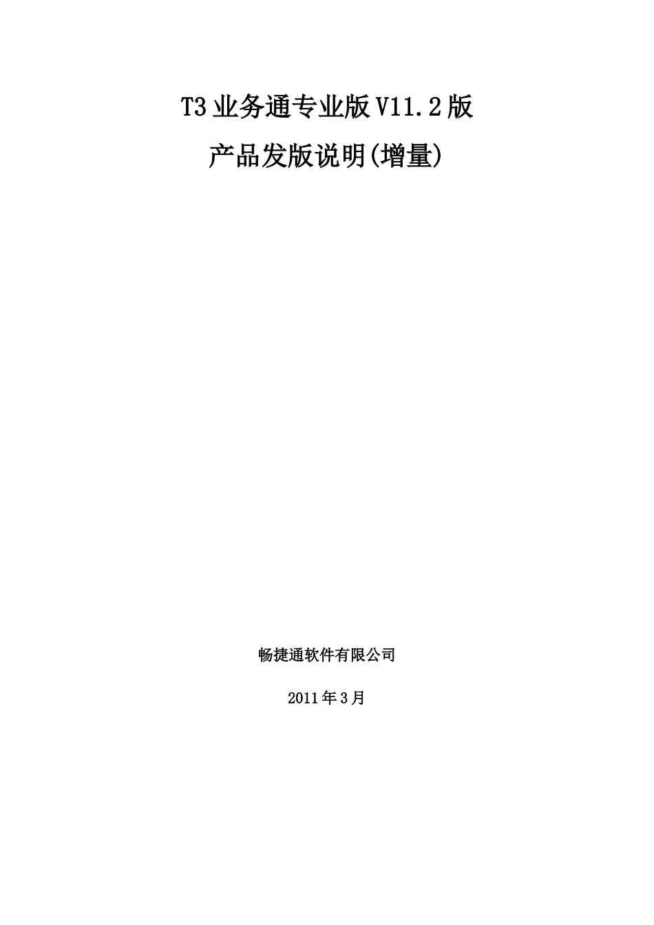 T3业务通专业版发版说明_第1页