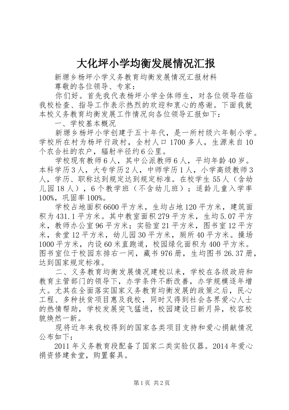 大化坪小学均衡发展情况汇报 _第1页
