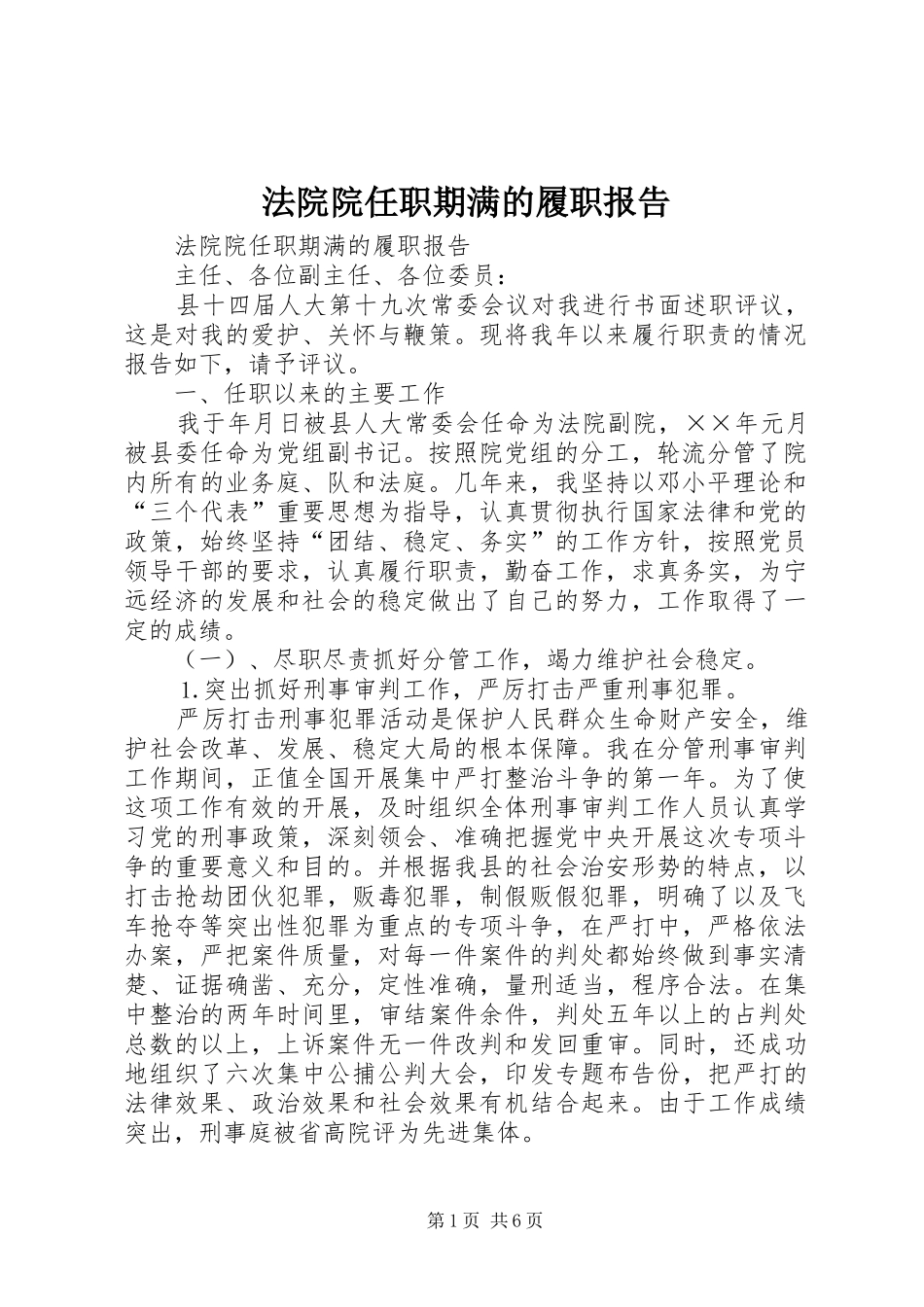 法院院任职期满的履职报告 _第1页