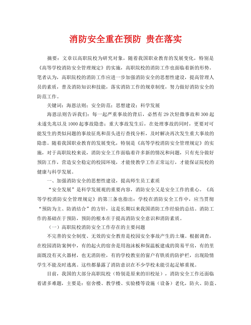 《安全管理论文》之消防安全重在预防 贵在落实 _第1页