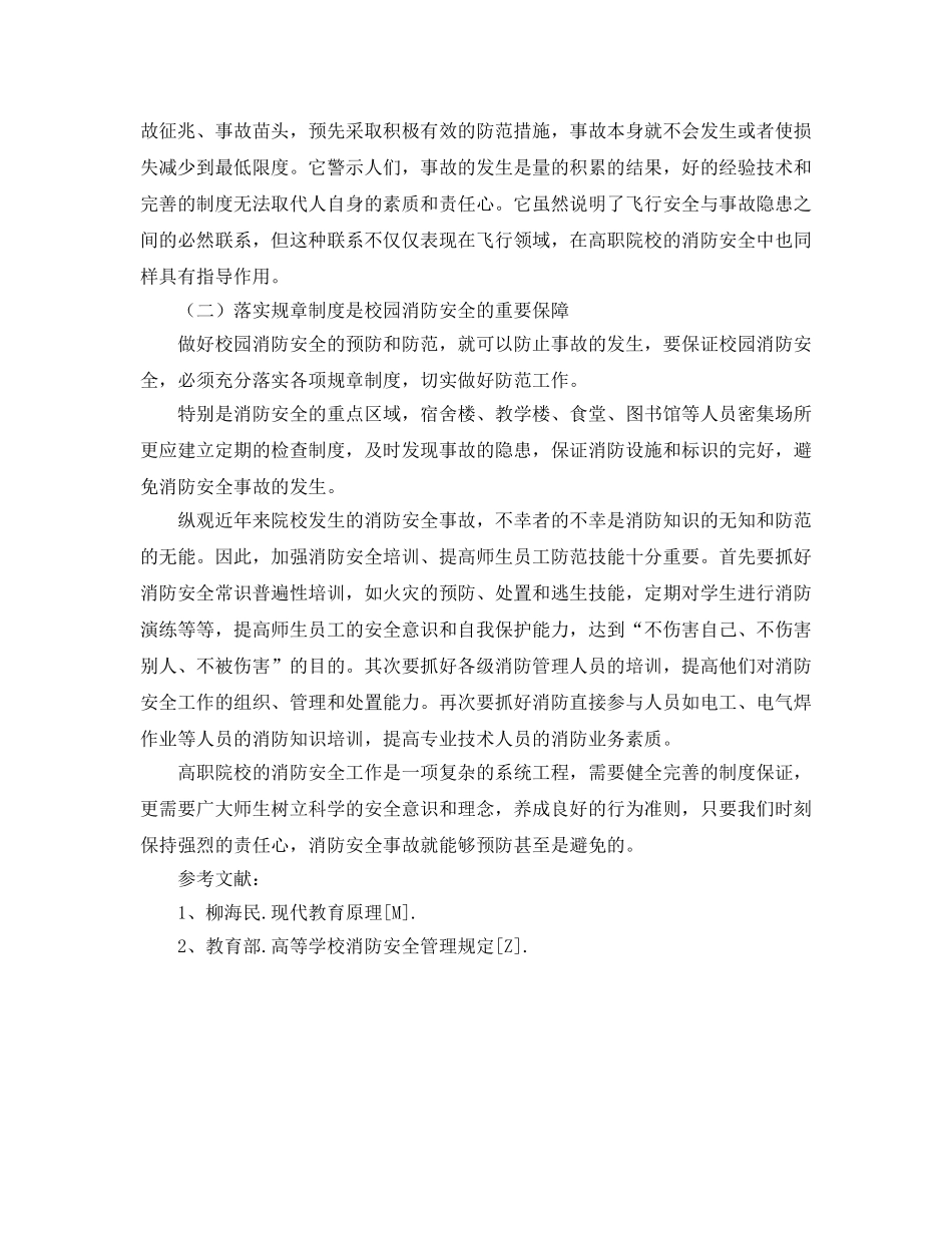 《安全管理论文》之消防安全重在预防 贵在落实 _第3页